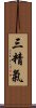 三精氣 Scroll