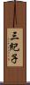 三紀子 Scroll