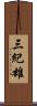 三紀雄 Scroll