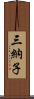 三納子 Scroll