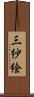 三紗絵 Scroll