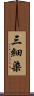 三細染 Scroll