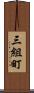 三組町 Scroll