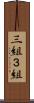 三組 Scroll