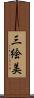 三絵美 Scroll