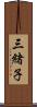 三緒子 Scroll