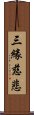 三緣慈悲 Scroll