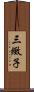 三緻子 Scroll