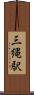 三縄駅 Scroll