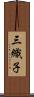 三織子 Scroll