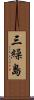 三繰島 Scroll