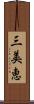 三美恵 Scroll