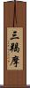 三羯摩 Scroll