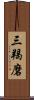 三羯磨 Scroll