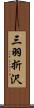 三羽折沢 Scroll