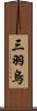 三羽烏 Scroll