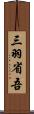 三羽省吾 Scroll