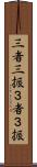三者三振 Scroll