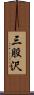 三股沢 Scroll