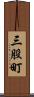 三股町 Scroll