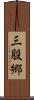 三股郷 Scroll