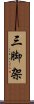 三脚架 Scroll
