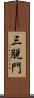三脫門 Scroll