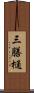 三膳樋 Scroll