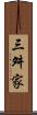 三舛家 Scroll