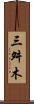 三舛木 Scroll