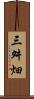 三舛畑 Scroll