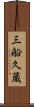 三船久蔵 Scroll