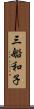 三船和子 Scroll