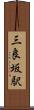 三良坂駅 Scroll