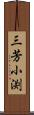 三芳小渕 Scroll