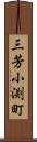 三芳小渕町 Scroll