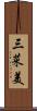 三菜美 Scroll