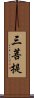 三菩提 Scroll