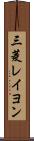 三菱レイヨン Scroll