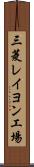 三菱レイヨン工場 Scroll