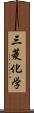 三菱化学 Scroll