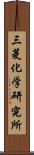 三菱化学研究所 Scroll