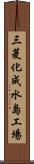 三菱化成水島工場 Scroll