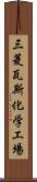 三菱瓦斯化学工場 Scroll