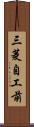 三菱自工前 Scroll