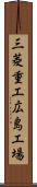 三菱重工広島工場 Scroll
