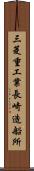 三菱重工業長崎造船所 Scroll