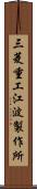 三菱重工江波製作所 Scroll