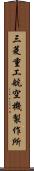三菱重工航空機製作所 Scroll