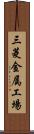 三菱金属工場 Scroll
